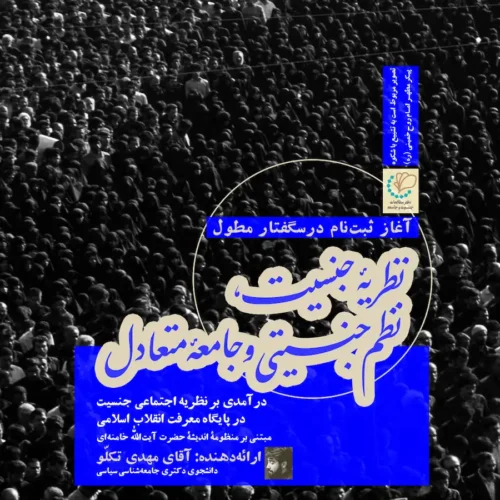 درسگفتار مطول | نظم جنسیتی و جامعه متعادل (دورۀ دوم)